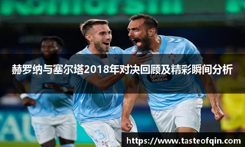 赫罗纳与塞尔塔2018年对决回顾及精彩瞬间分析