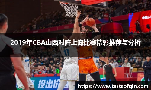 2019年CBA山西对阵上海比赛精彩推荐与分析
